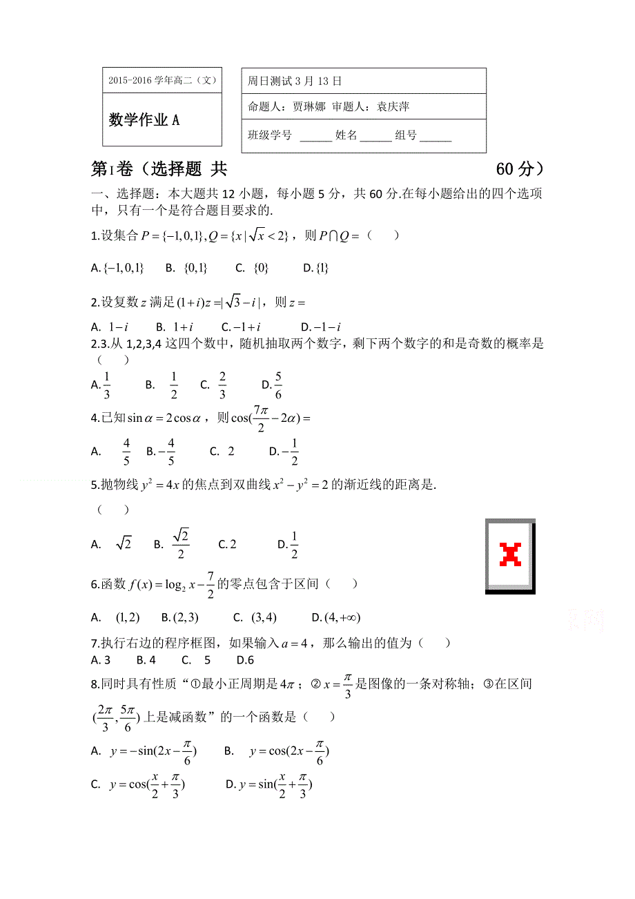 《首发》河北省武邑中学2015-2016学年高二下学期周考（3.13）数学（文）试题 WORD版含答案.doc_第1页