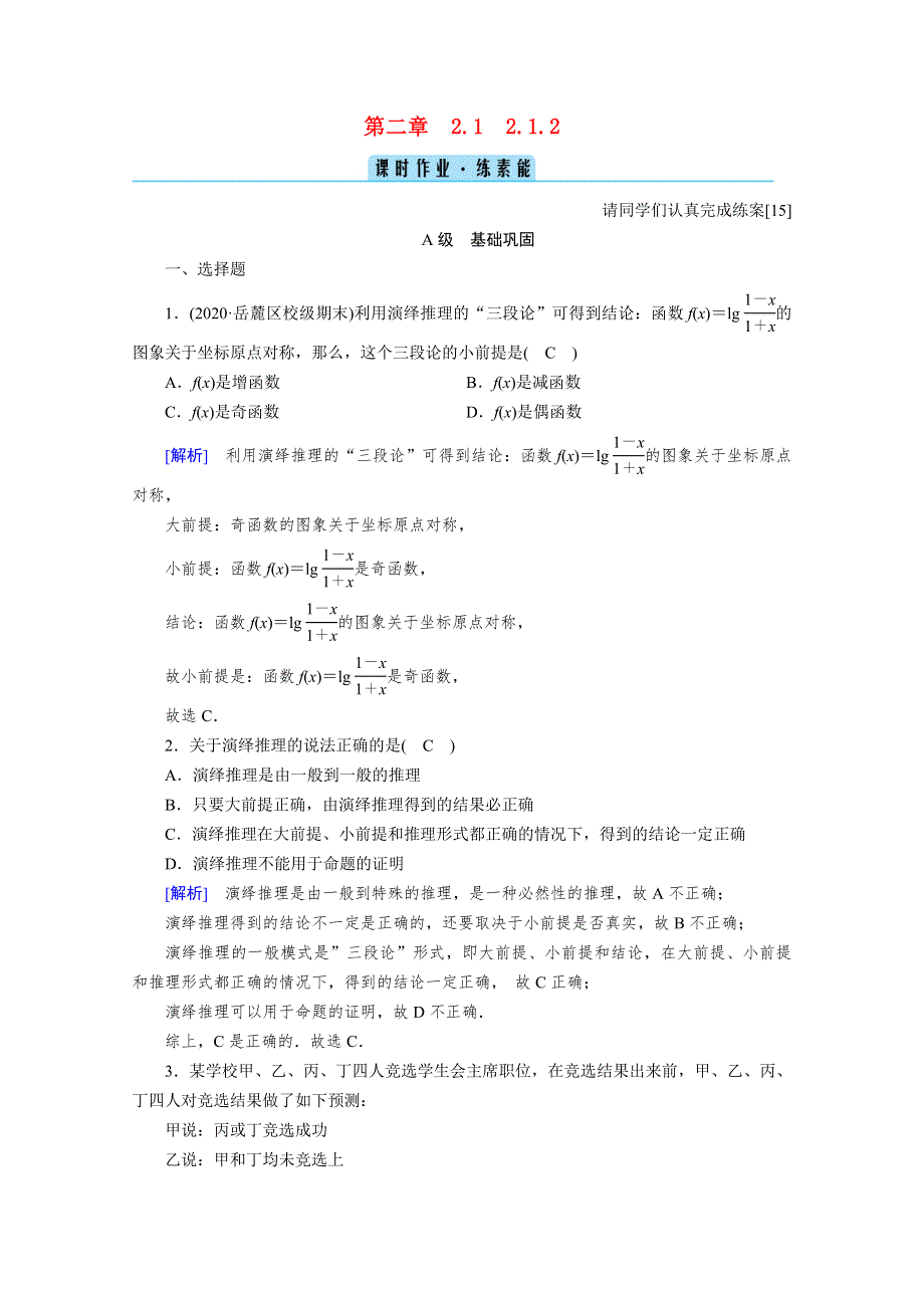 2020秋高中数学 第二章 推理与证明 2.1 合情推理与演绎推理 2.1.2 演绎推理课时作业（含解析）新人教A版选修2-2.doc_第1页