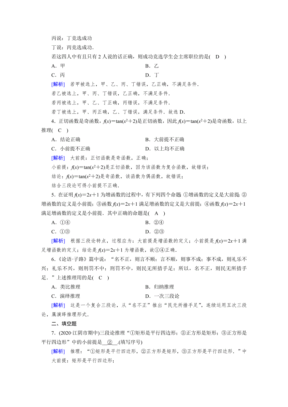 2020秋高中数学 第二章 推理与证明 2.1 合情推理与演绎推理 2.1.2 演绎推理课时作业（含解析）新人教A版选修2-2.doc_第2页