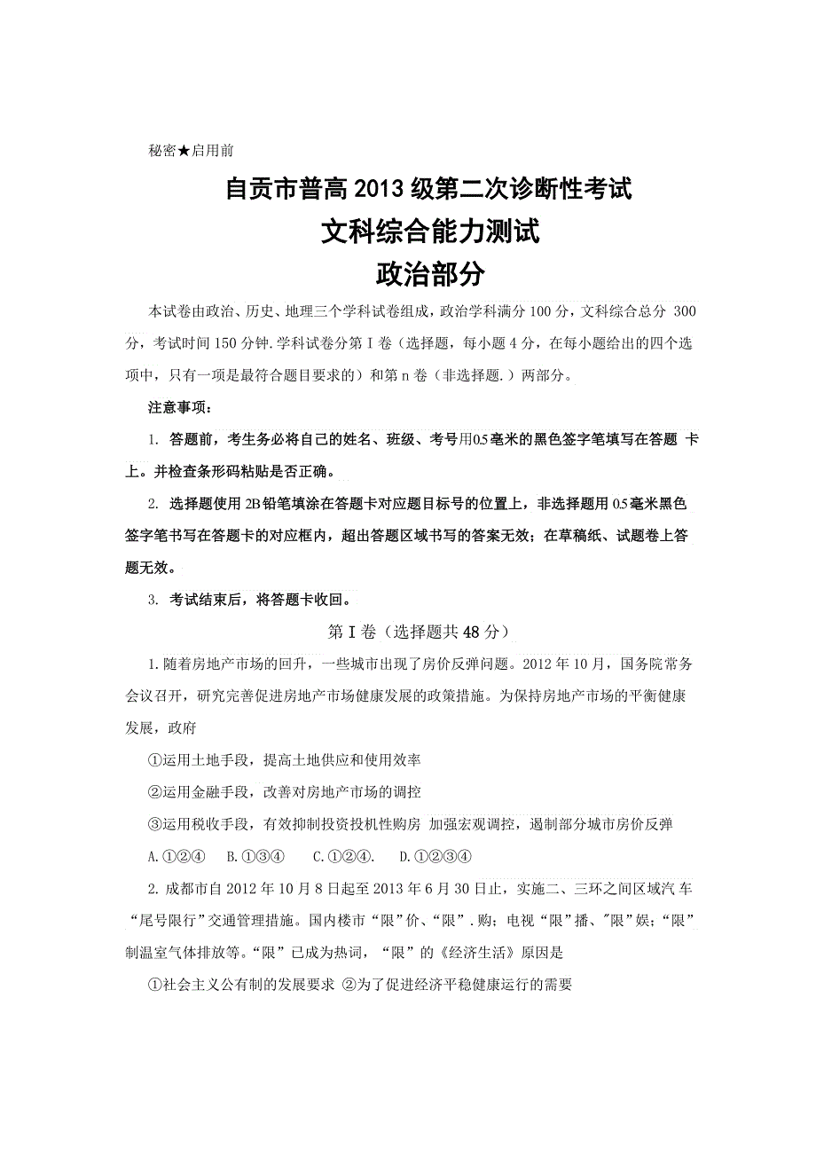 四川省自贡市2013届高三二诊考试 文综 WORD版含答案.doc_第1页