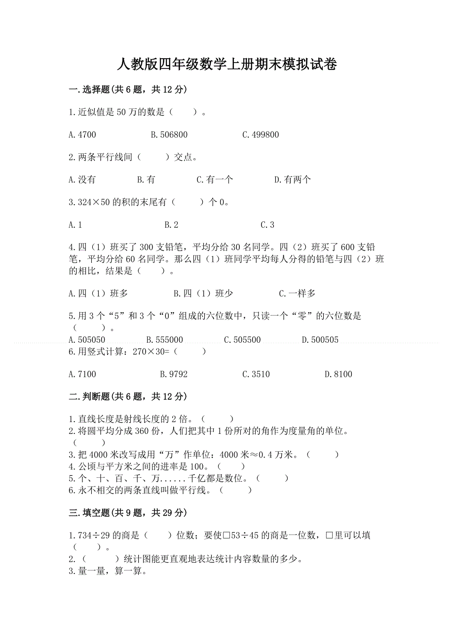 人教版四年级数学上册期末模拟试卷实验班.docx_第1页