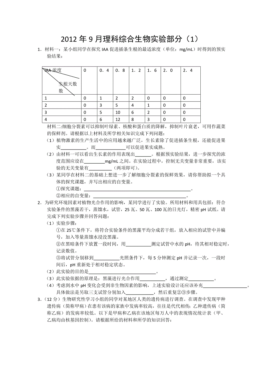 2012年9月生物实验（1）.doc_第1页