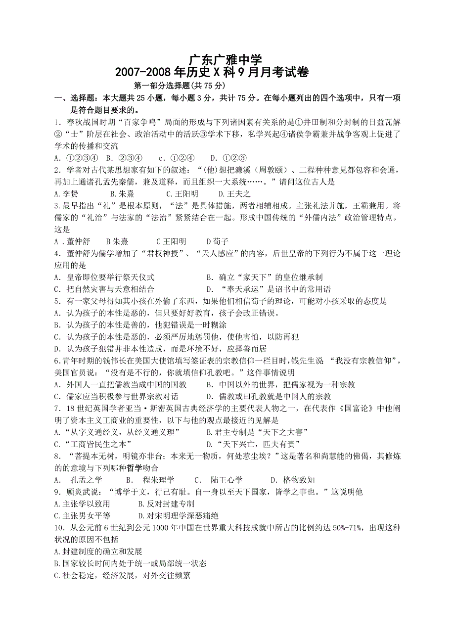 广东省广雅中学2007-2008年度高三9月月考试卷（历史）.doc_第1页