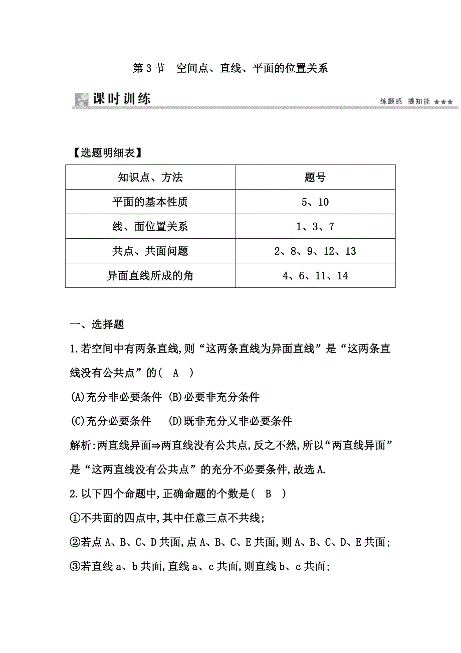 《导与练》2015届高三数学（人教文）一轮专练 ：第7篇 第3节　空间点、直线、平面的位置关系.doc_第1页