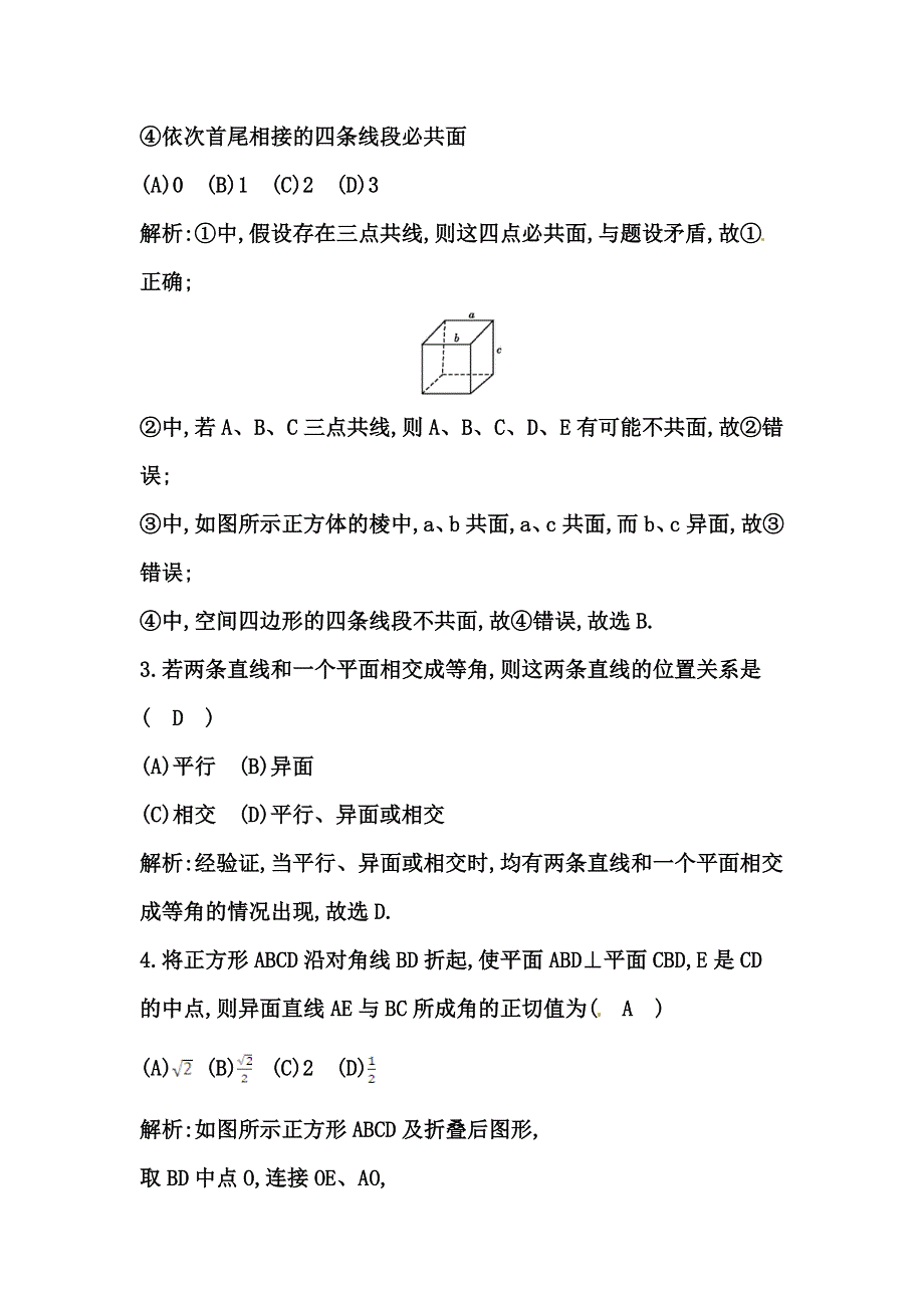 《导与练》2015届高三数学（人教文）一轮专练 ：第7篇 第3节　空间点、直线、平面的位置关系.doc_第2页