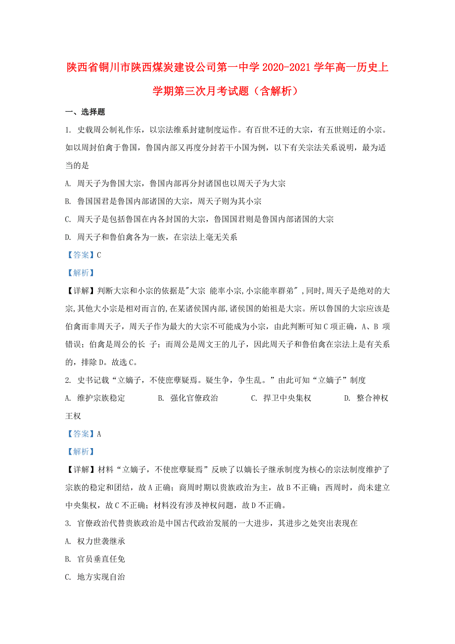 陕西省铜川市陕西煤炭建设公司第一中学2020-2021学年高一历史上学期第三次月考试题（含解析）.doc_第1页