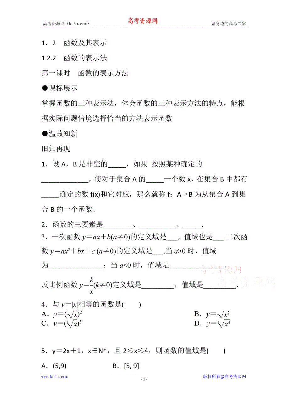 《精品学案推荐》山东省济宁市某教育咨询有限公司高一数学（新人教A版必修1）知识点梳理：《1-2-2 函数的表示方法（第一课时）》（学生版） WORD版无答案.doc_第1页