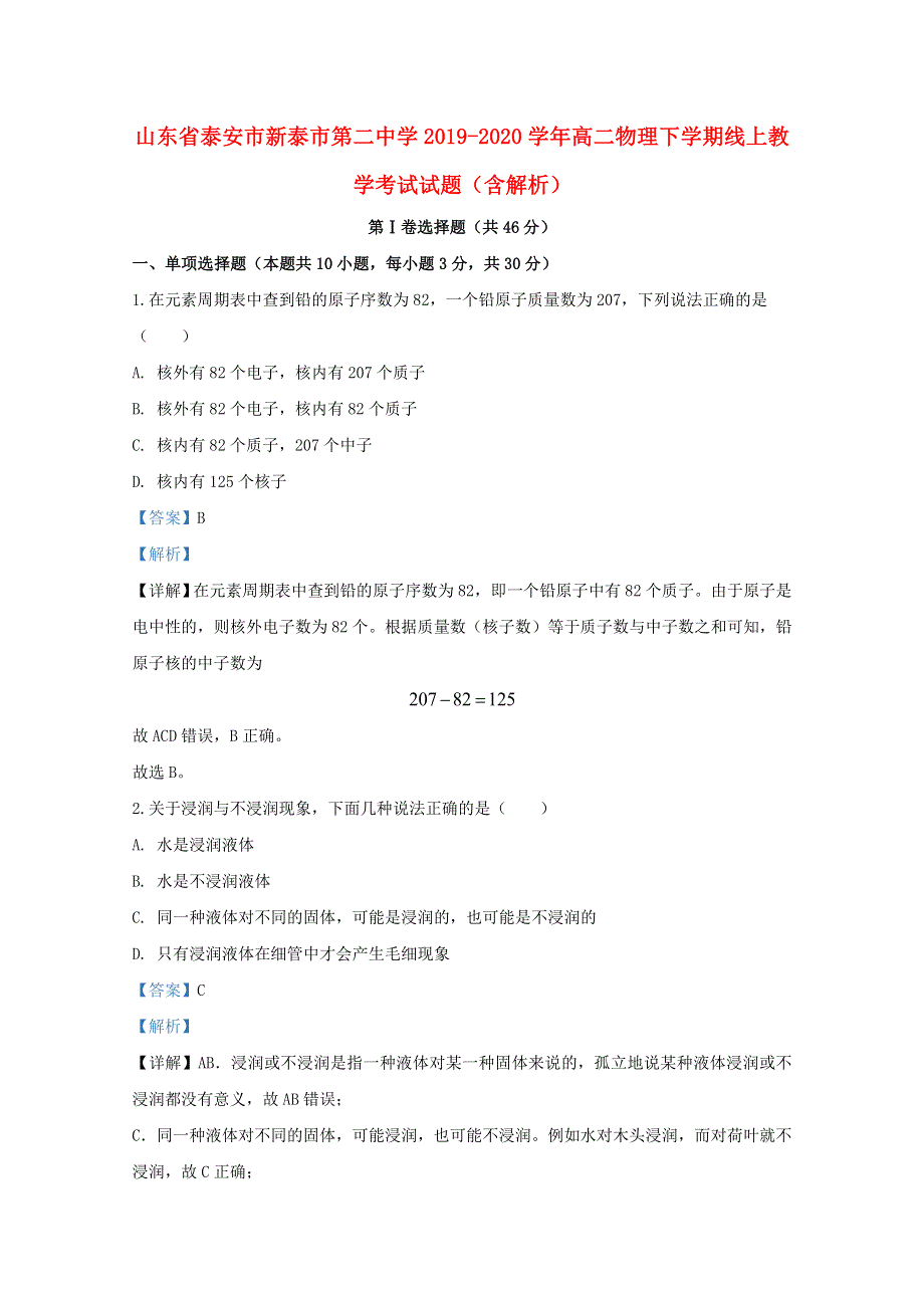 山东省泰安市新泰市第二中学2019-2020学年高二物理下学期线上教学考试试题（含解析）.doc_第1页