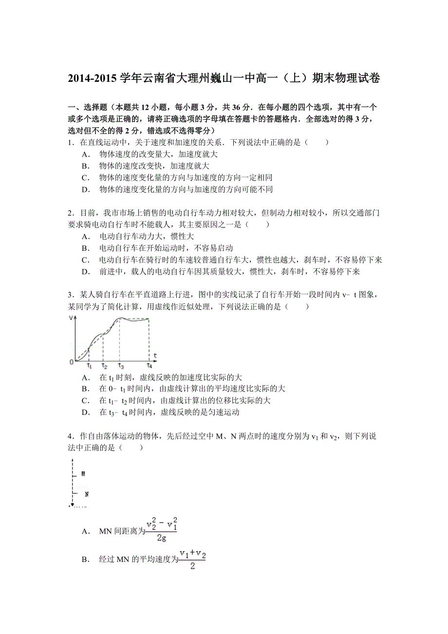 2014-2015学年云南省大理州巍山一中高一（上）期末物理试卷 WORD版含解析.doc_第1页