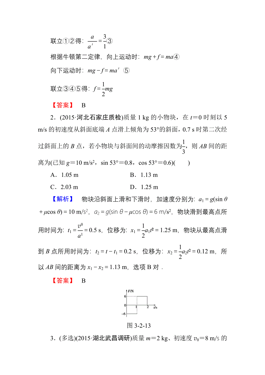 2016届高三物理一轮复习文档 第三章 牛顿运动定律 课时提升练8.doc_第2页