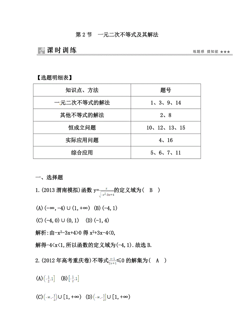 《导与练》2015届高三数学（人教文）一轮专练 ：第6篇 第2节　一元二次不等式及其解法.doc_第1页