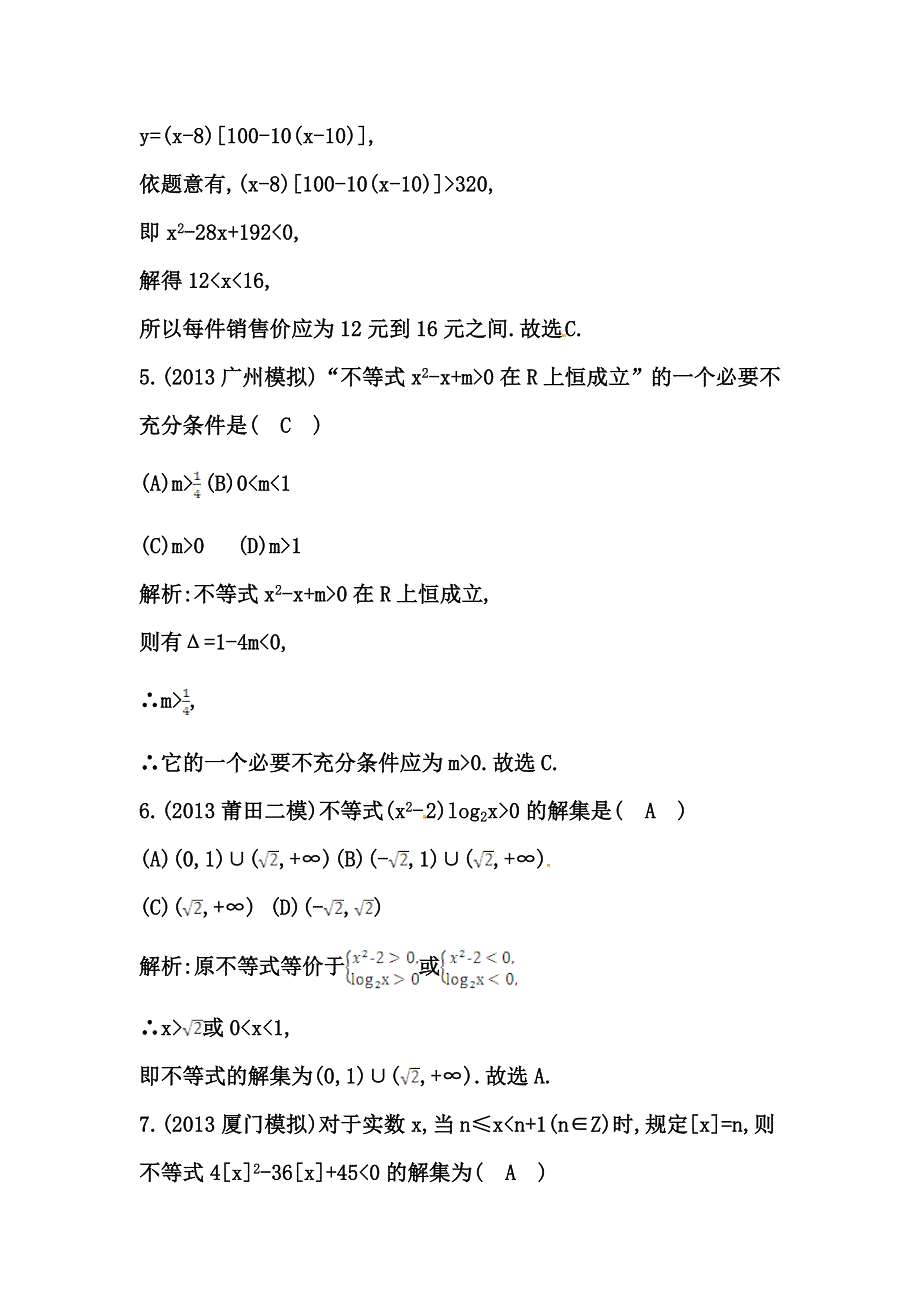 《导与练》2015届高三数学（人教文）一轮专练 ：第6篇 第2节　一元二次不等式及其解法.doc_第3页