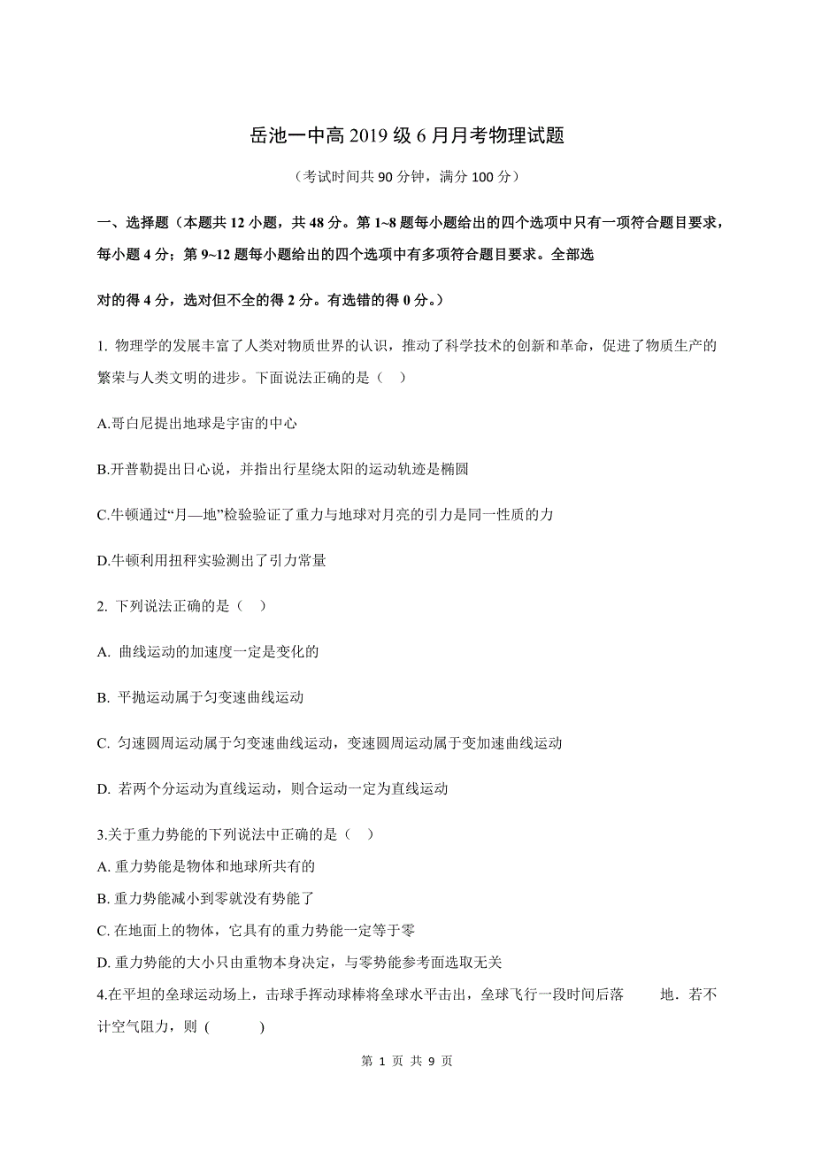 四川省广安市岳池县第一中学2019-2020学年高一6月月考（期中）物理试题 WORD版含答案.docx_第1页