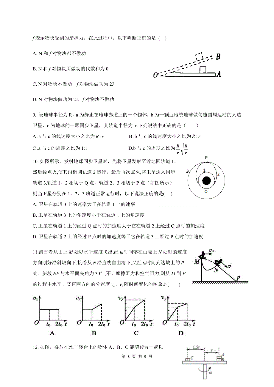 四川省广安市岳池县第一中学2019-2020学年高一6月月考（期中）物理试题 WORD版含答案.docx_第3页