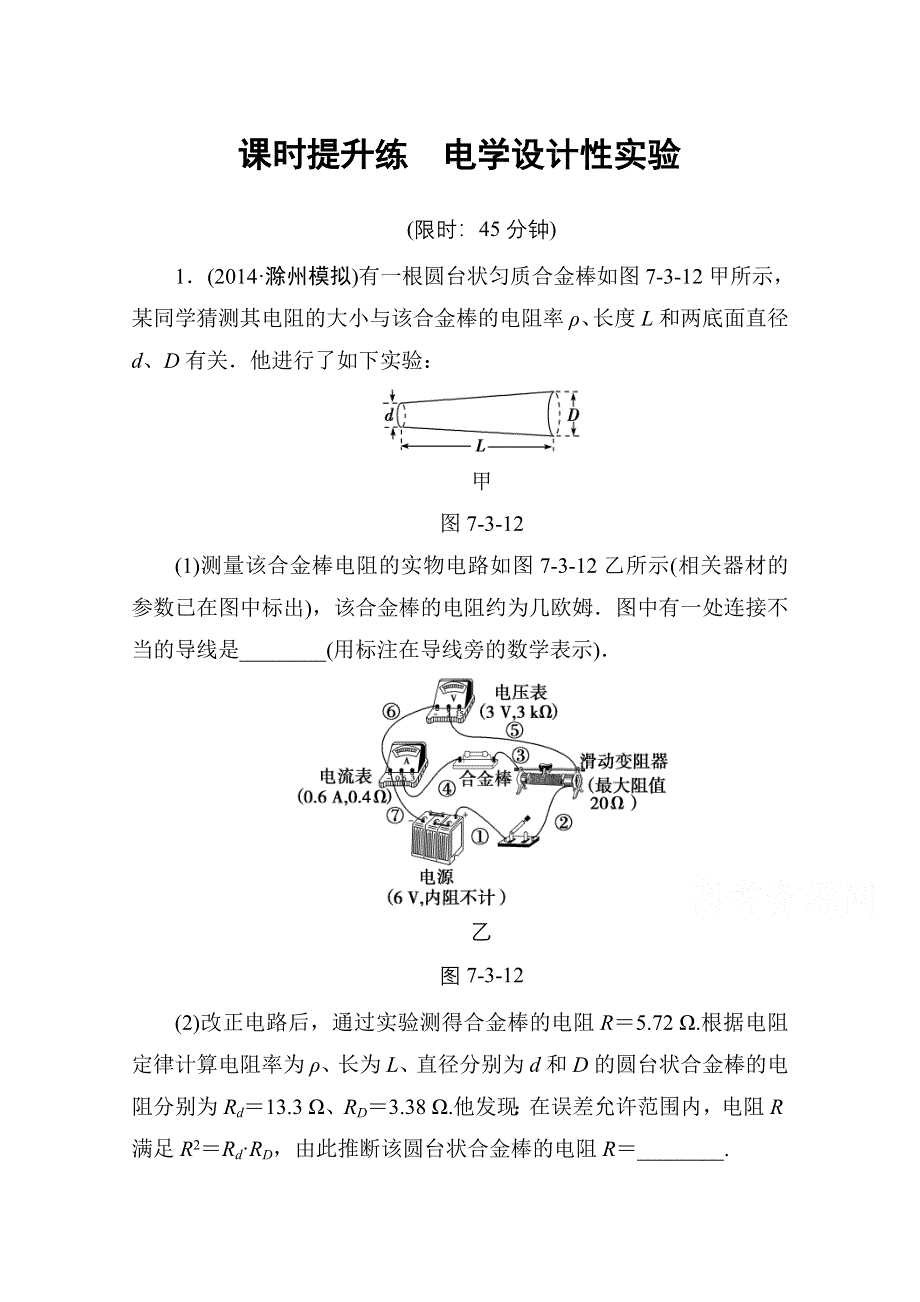 2016届高三物理一轮复习文档 第七章 恒定电流 课时提升练7-3.doc_第1页