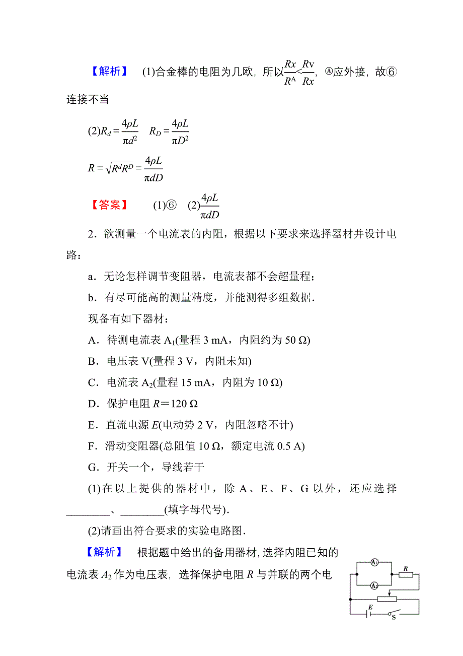 2016届高三物理一轮复习文档 第七章 恒定电流 课时提升练7-3.doc_第2页