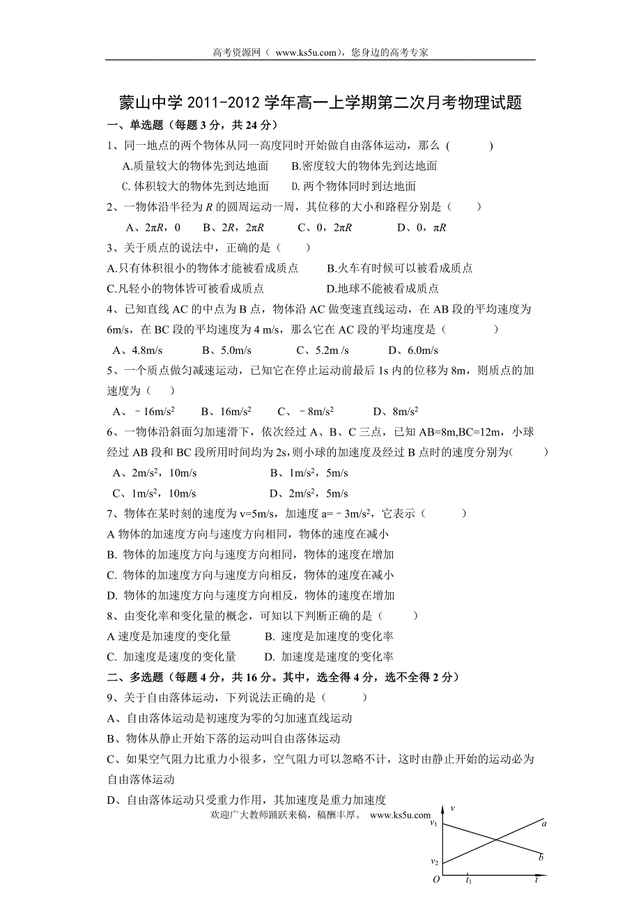 广西梧州市蒙山县蒙山中学2011-2012学年高一上学期第二次月考物理试题（无答案）.doc_第1页