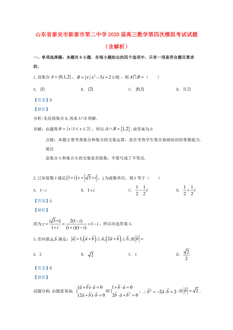 山东省泰安市新泰市第二中学2020届高三数学第四次模拟考试试题（含解析）.doc_第1页