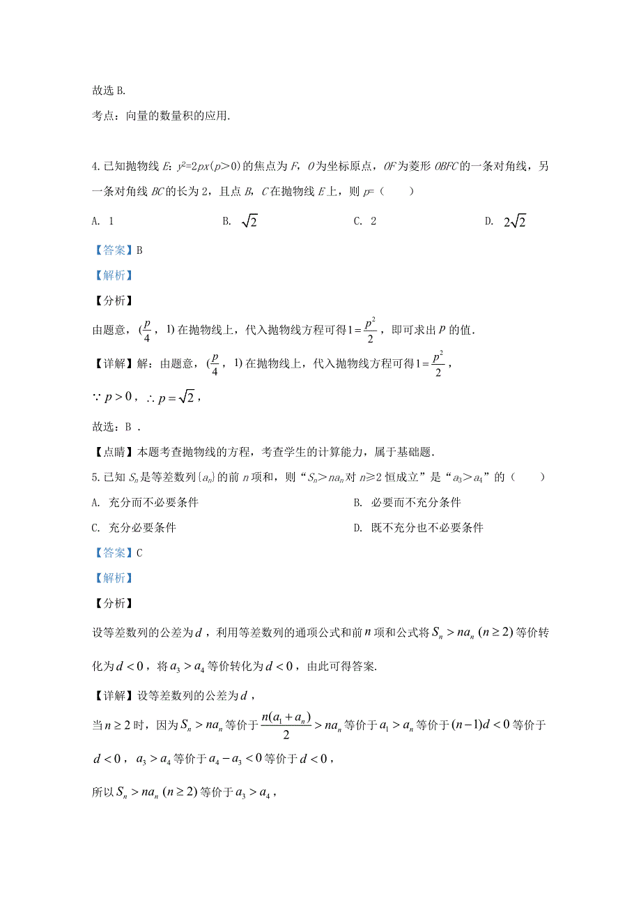 山东省泰安市新泰市第二中学2020届高三数学第四次模拟考试试题（含解析）.doc_第2页