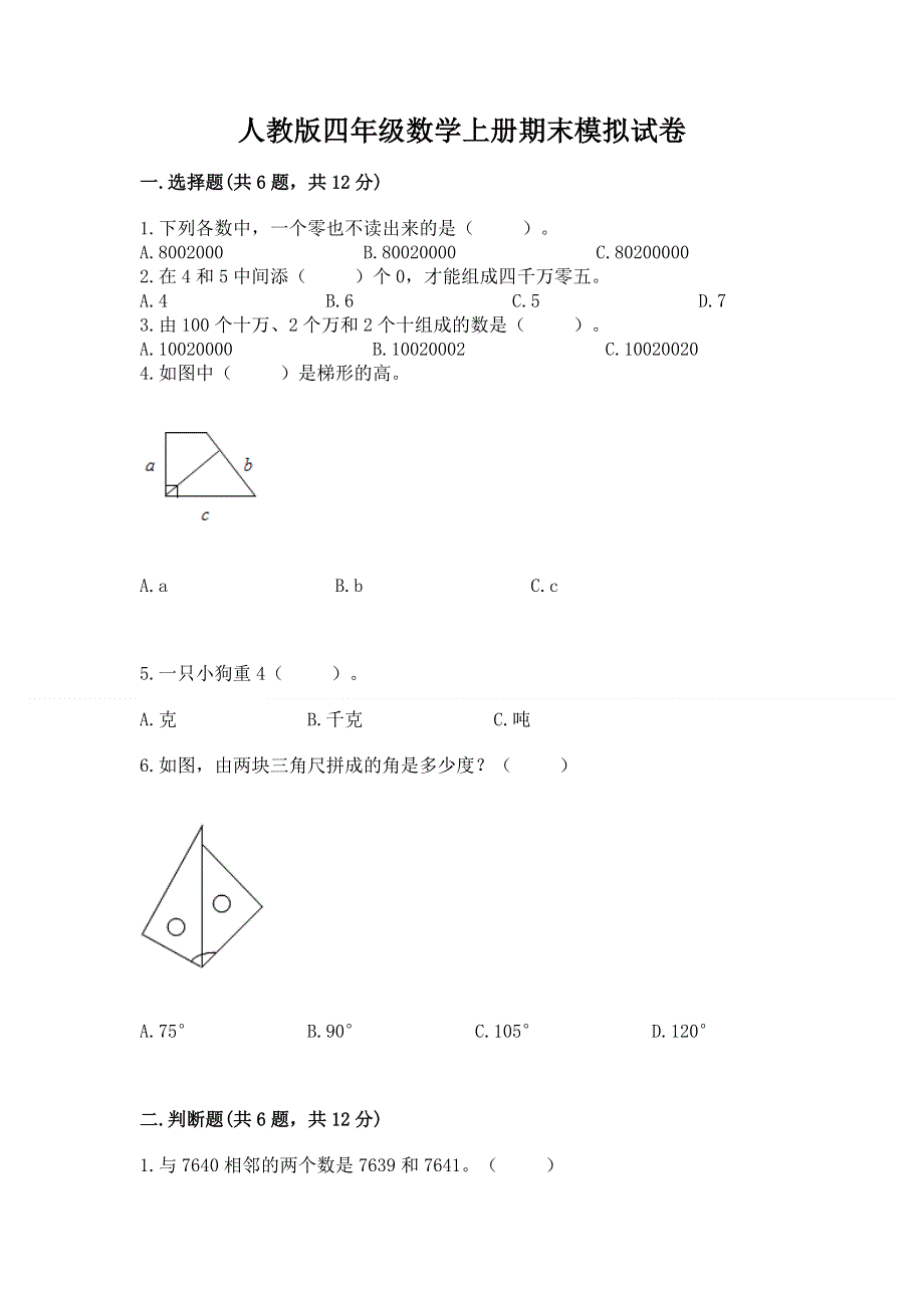 人教版四年级数学上册期末模拟试卷带答案（b卷）.docx_第1页