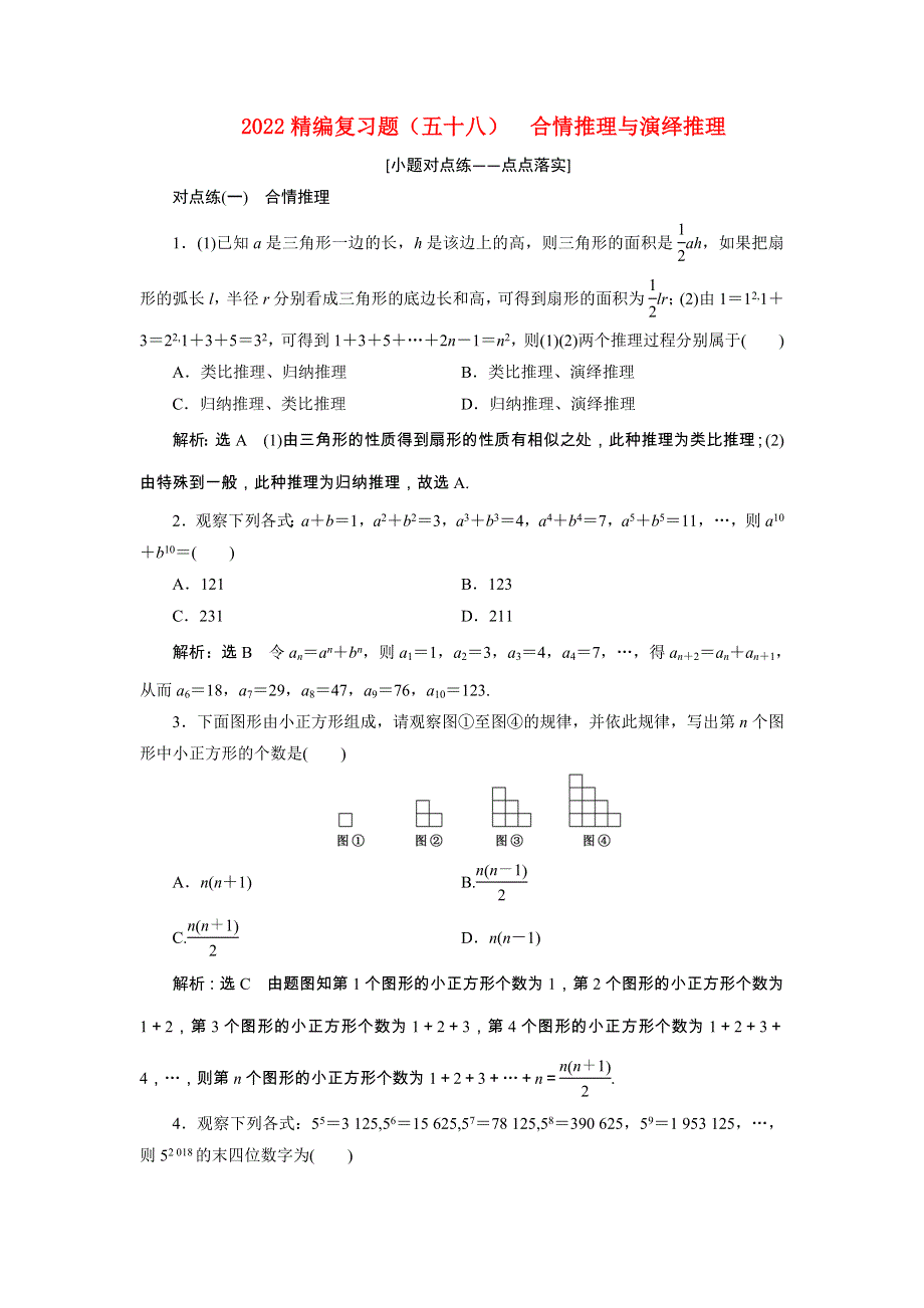 2022届高考数学大一轮基础复习之最新省市模拟精编（五十八）合情推理与演绎推理（含解析）.doc_第1页