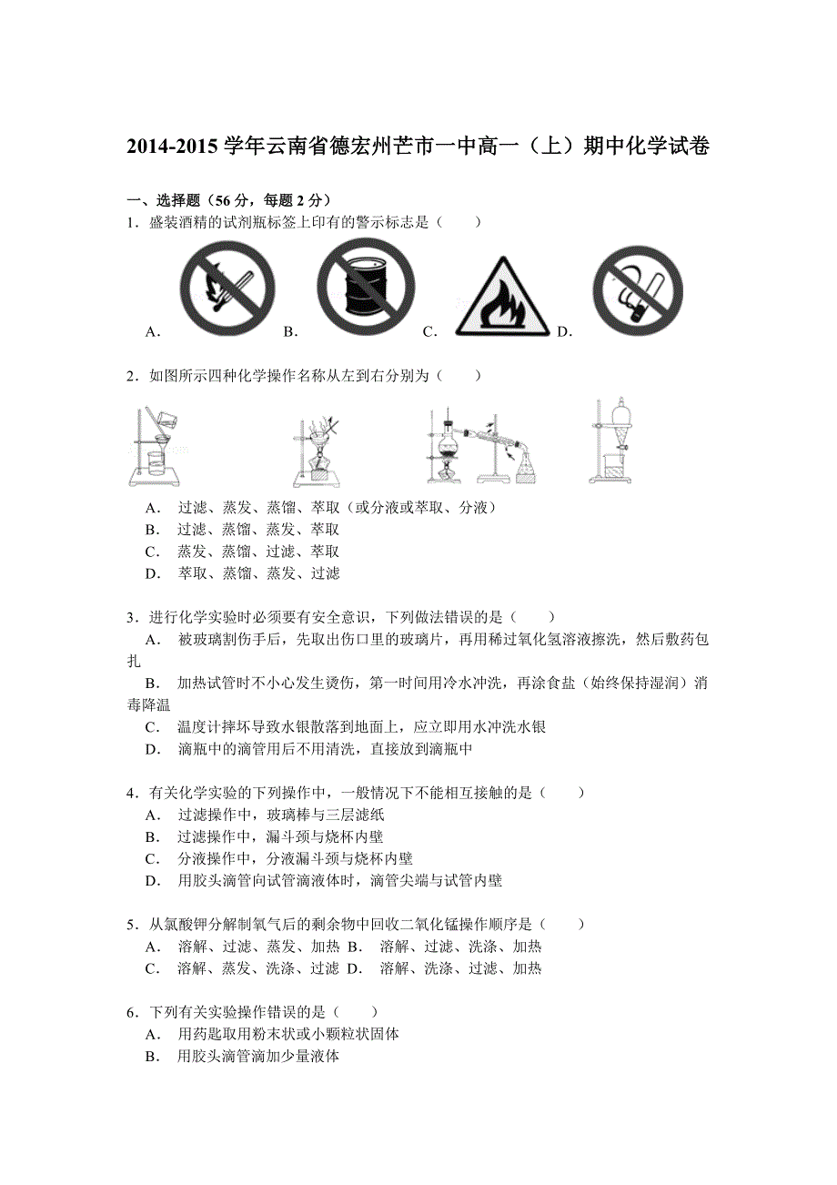 2014-2015学年云南省德宏州芒市一中高一（上）期中化学试卷 WORD版含解析.doc_第1页