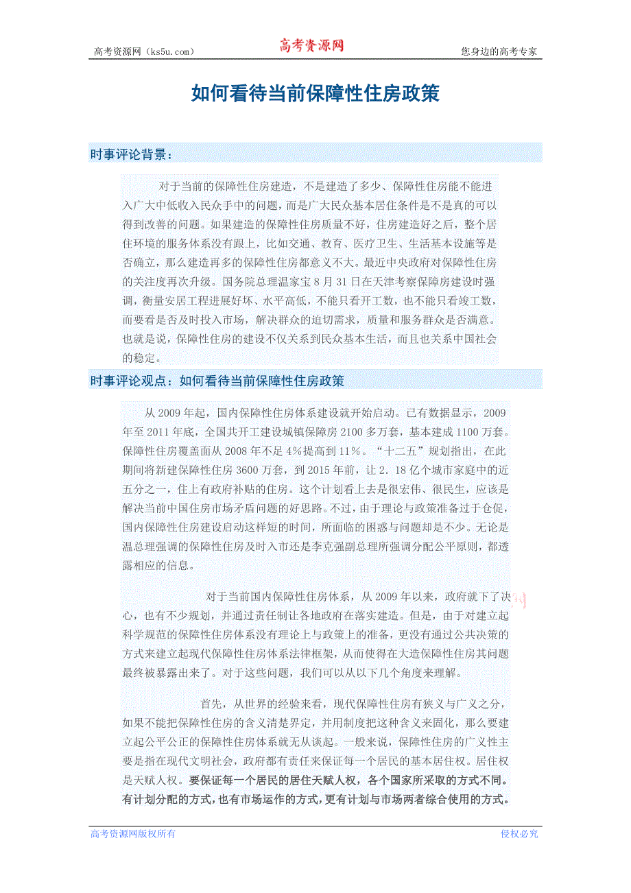 2012年9月时事评论：如何看待当前保障性住房政策.doc_第1页