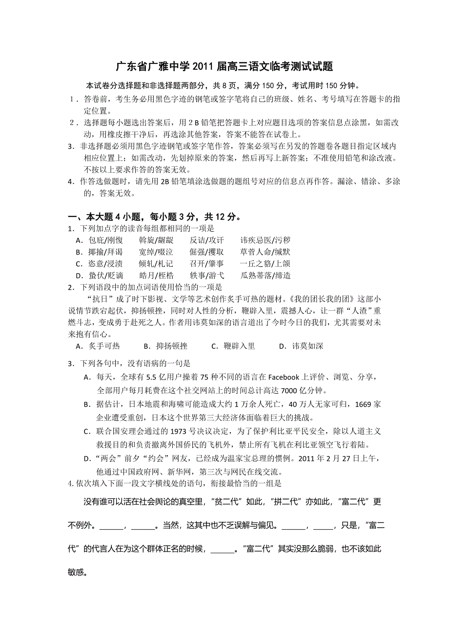 广东省广雅中学2011届高三语文临考测试试题.doc_第1页