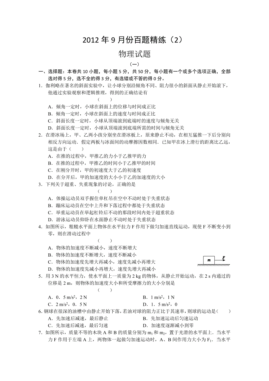 2012年9月份百题精练（2）物理试题.doc_第1页