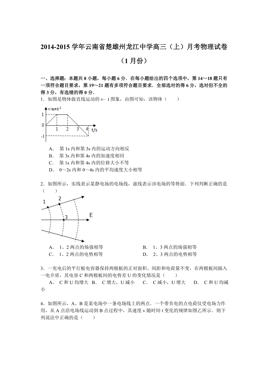 2014-2015学年云南省楚雄州龙江中学高三（上）月考物理试卷（1月份） WORD版含解析.doc_第1页