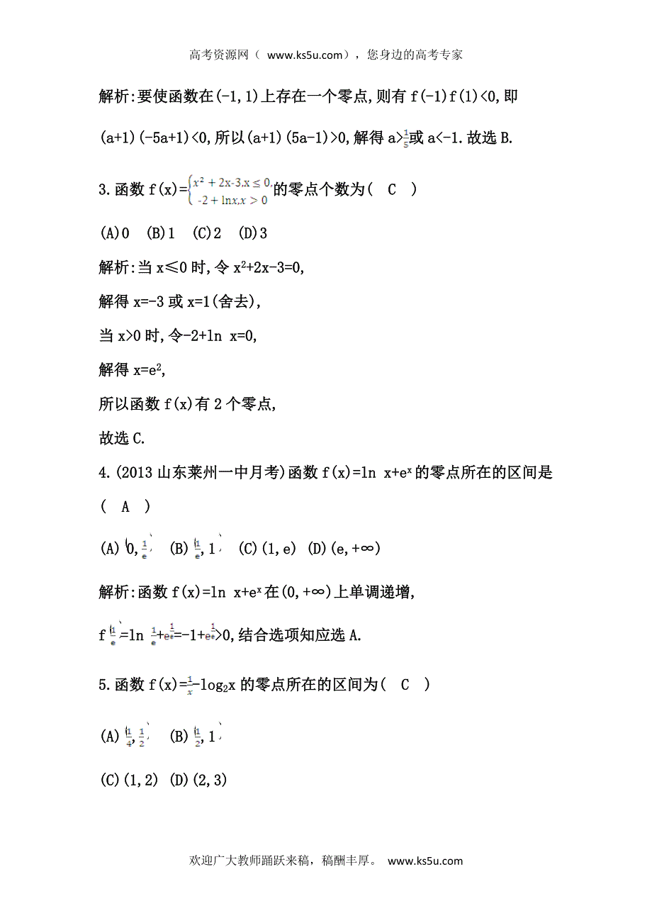 《导与练》2015届高三数学（人教文）一轮专练 ：第2篇 第8节　函数与方程.doc_第2页