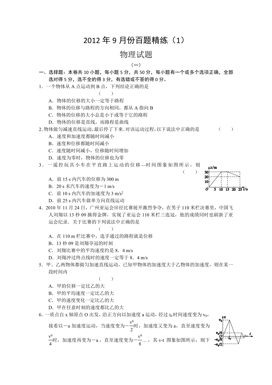 2012年9月份百题精练（1）物理试题.doc_第1页