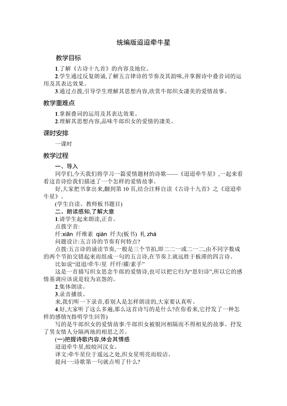 六年级下册语文教案-3 古诗三首-迢迢牵牛星优质课教案.doc_第1页