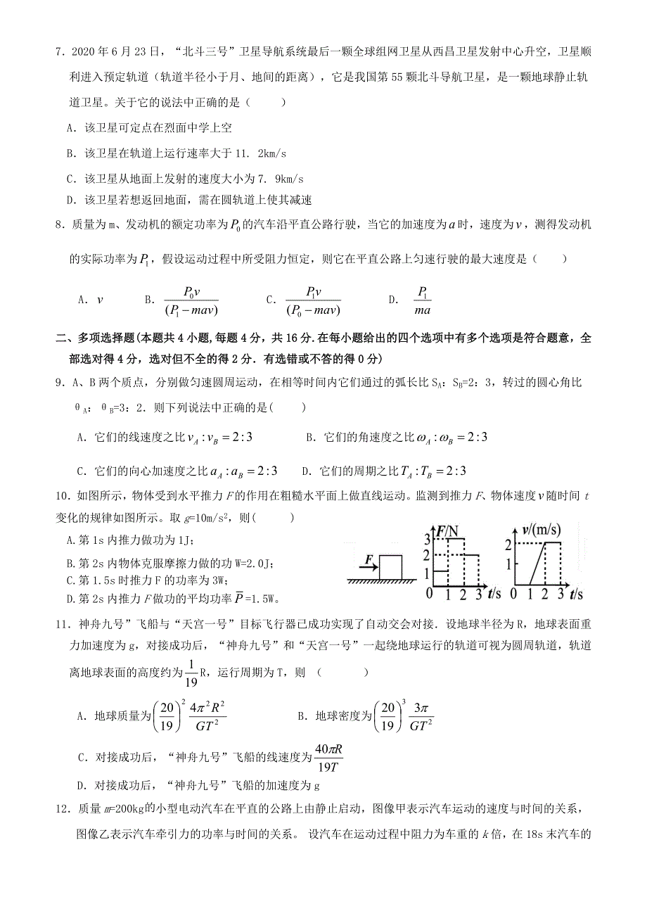 四川省广安市武胜烈面中学校2020-2021学年高一下学期期中考试物理试题 WORD版含答案.docx_第2页