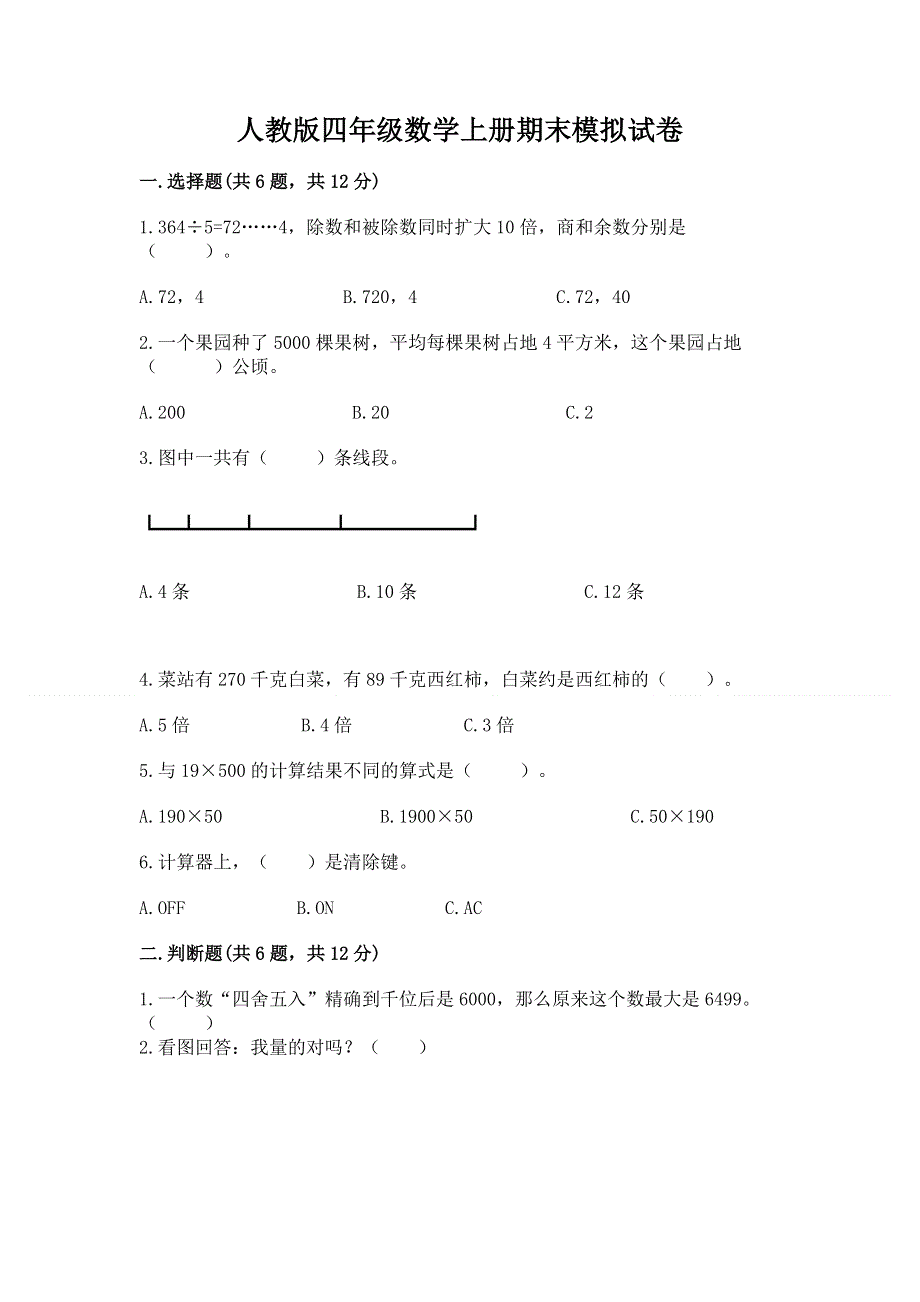 人教版四年级数学上册期末模拟试卷审定版.docx_第1页