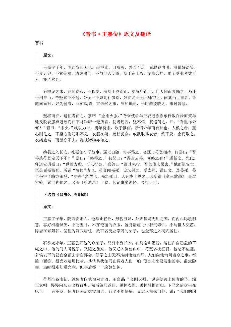 高中语文 课外古诗文《晋书 王嘉传》原文及翻译.doc_第1页