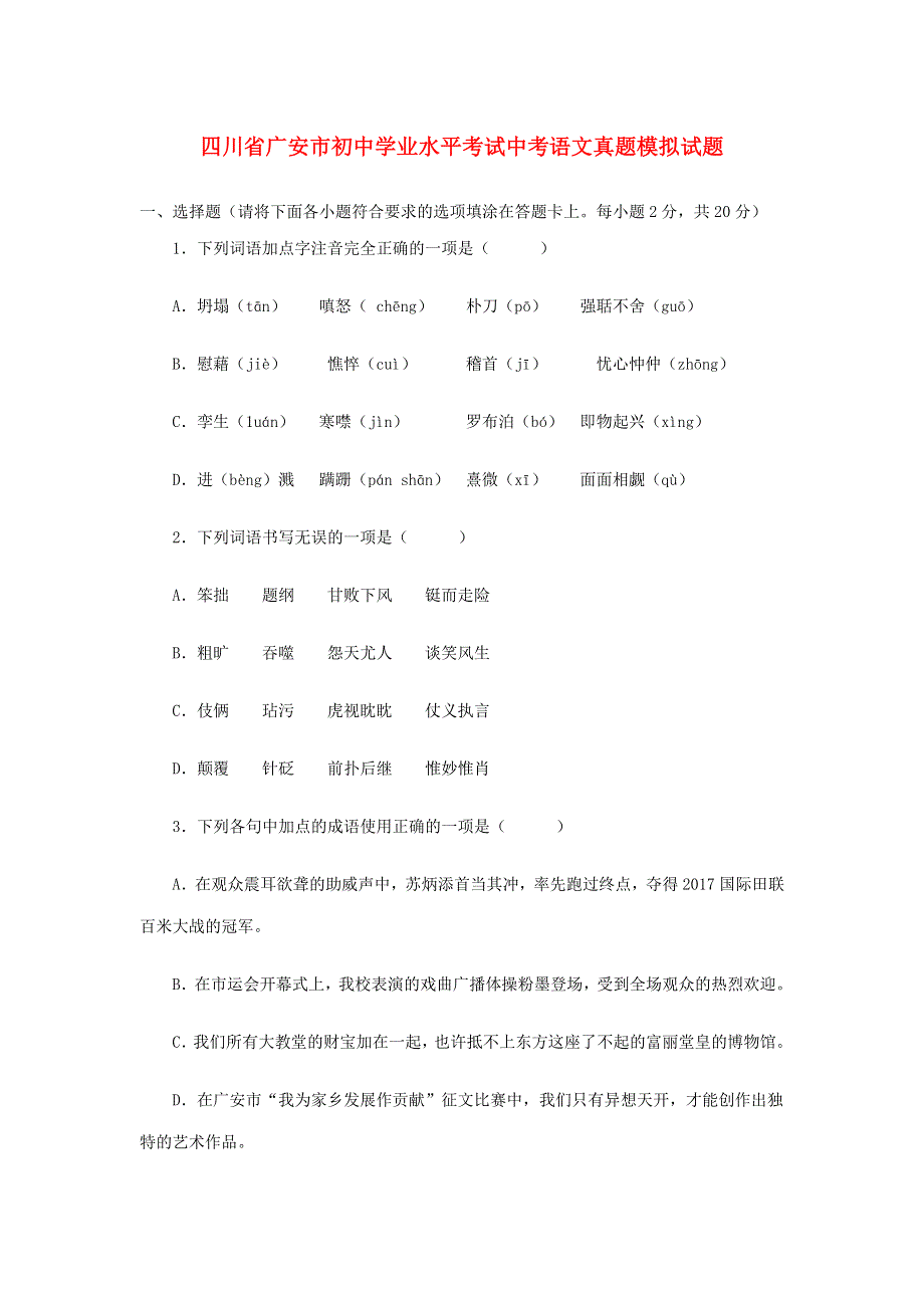 四川省广安市中考语文真题模拟试题.docx_第1页