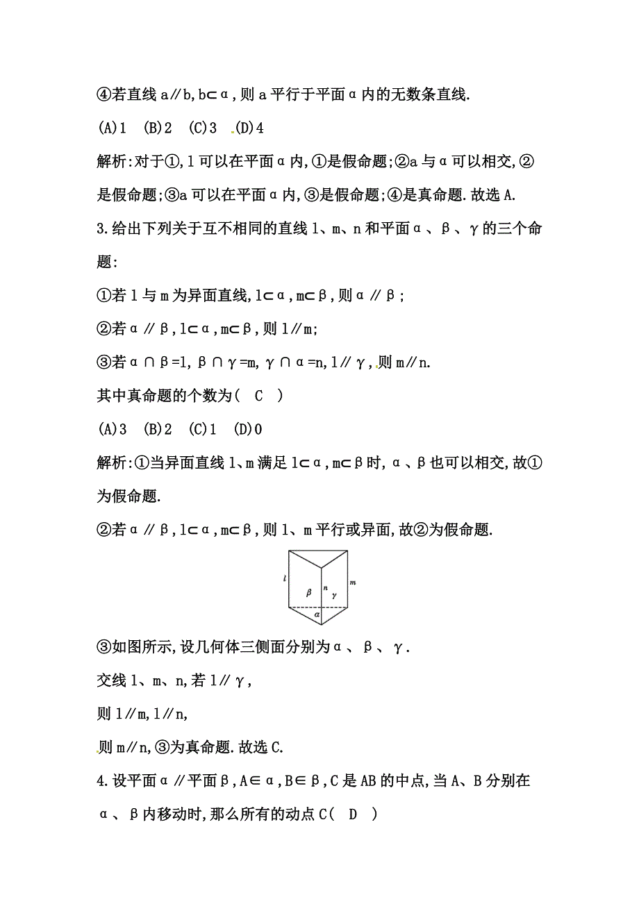 《导与练》2015届高三数学（人教文）一轮专练 ：第7篇 第4节　直线、平面平行关系的判定与性质.doc_第2页