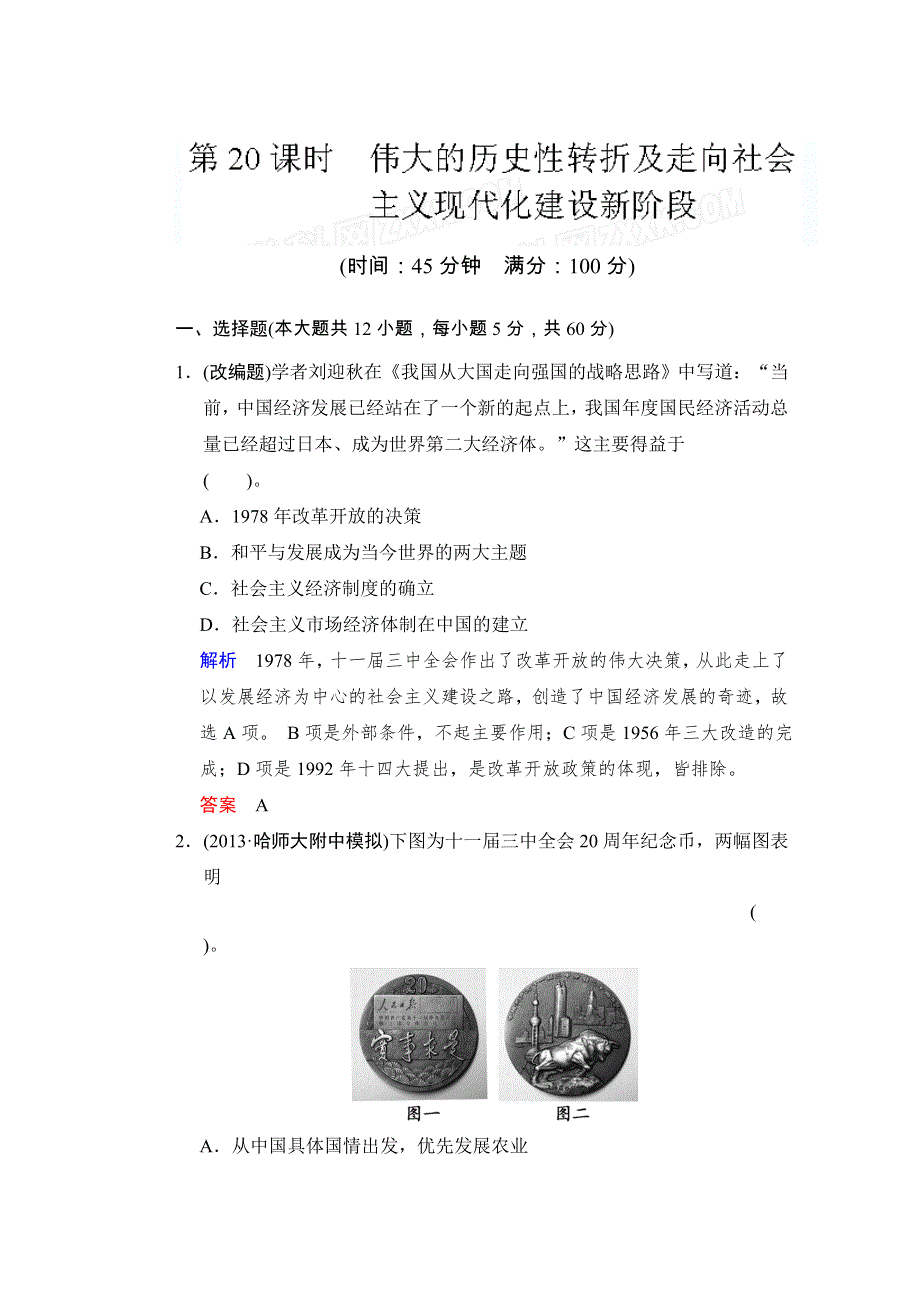 广西梧州市蒙山县第一中学高三历史人教版二轮复习学案测试题：必修2 专题3 第20课时 伟大的历史性转折及走向社会主义现代化建设新阶段 WORD版含答案.doc_第1页