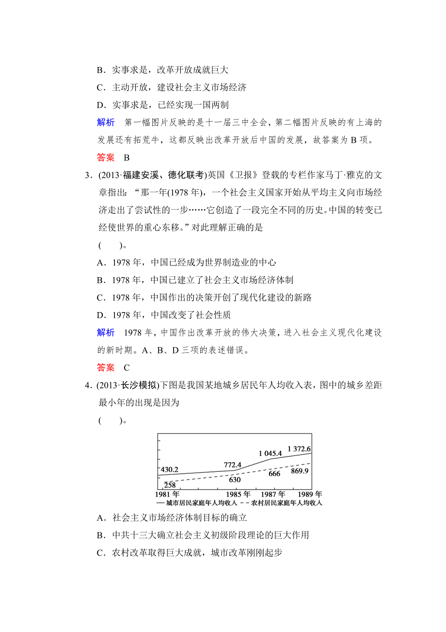 广西梧州市蒙山县第一中学高三历史人教版二轮复习学案测试题：必修2 专题3 第20课时 伟大的历史性转折及走向社会主义现代化建设新阶段 WORD版含答案.doc_第2页