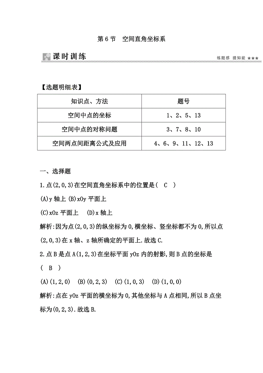 《导与练》2015届高三数学（人教文）一轮专练 ：第7篇 第6节空间直角坐标系.doc_第1页