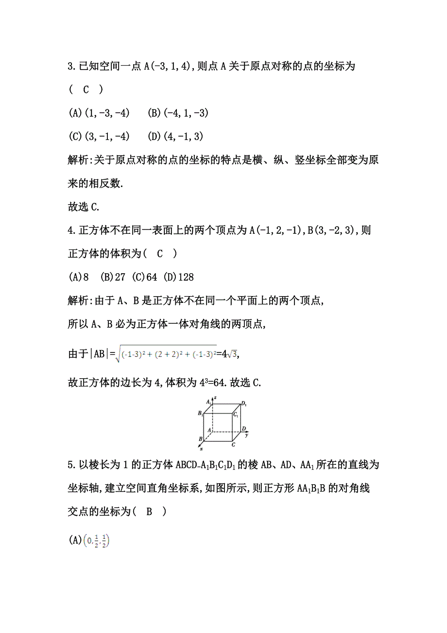 《导与练》2015届高三数学（人教文）一轮专练 ：第7篇 第6节空间直角坐标系.doc_第2页