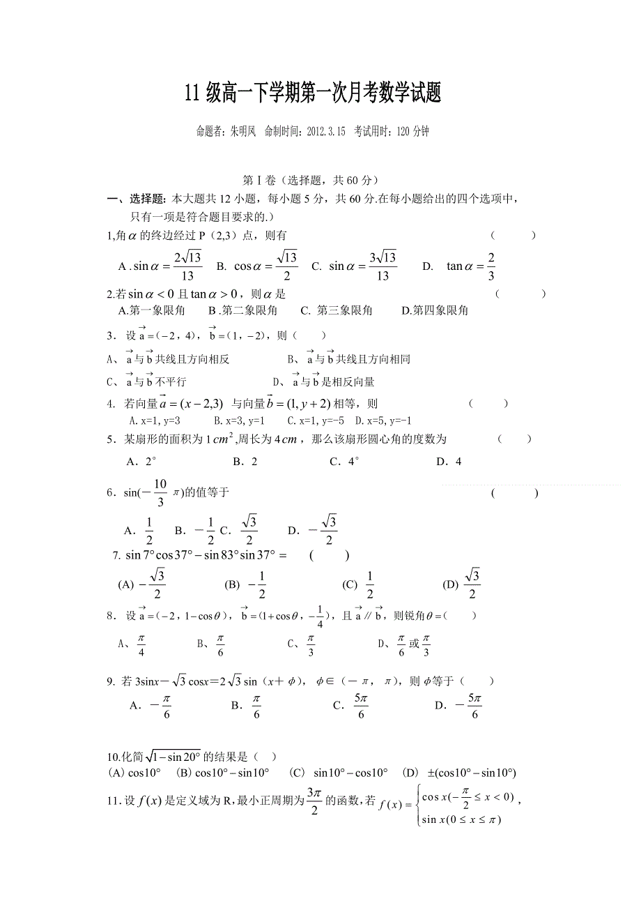 广西梧州市蒙山县蒙山中学2011-2012学年高一下学期第一次月考数学试题（无答案）.doc_第1页