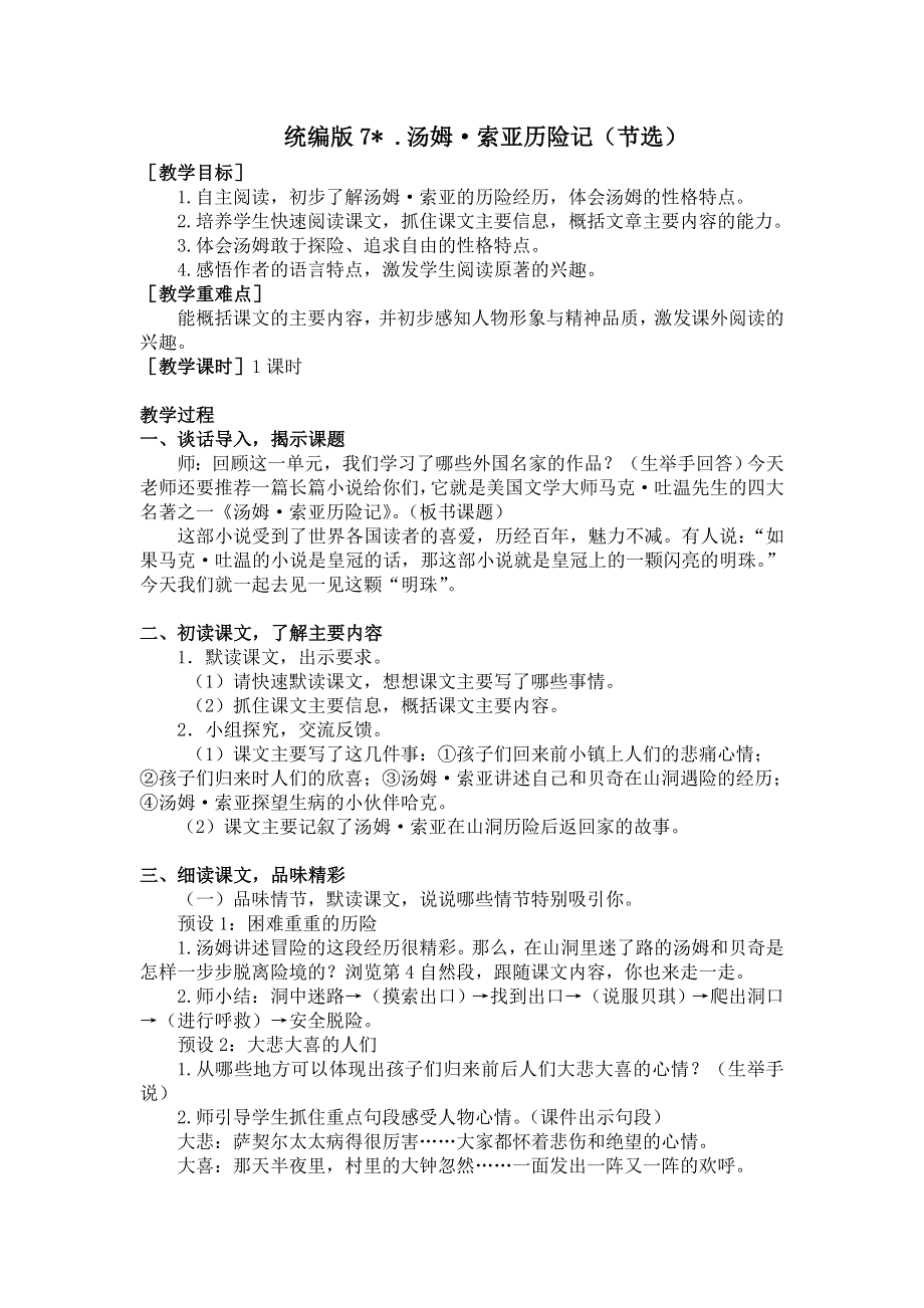 六年级下册语文教案-7.汤姆索亚历险记（节选）优质课教案.doc_第1页