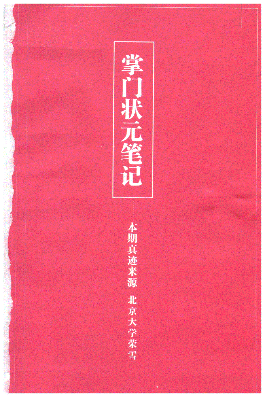 《精品学案推荐》2016掌门高考状元笔记——数学 （51页-88页）.pdf_第1页