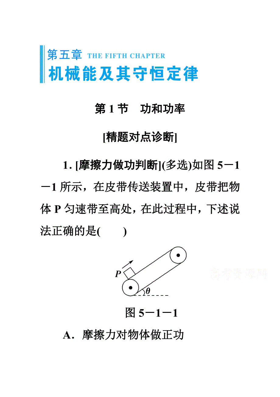 2016届高三物理一轮复习文档 第五章 机械能及其守恒定律 基础学案第5章.doc_第1页