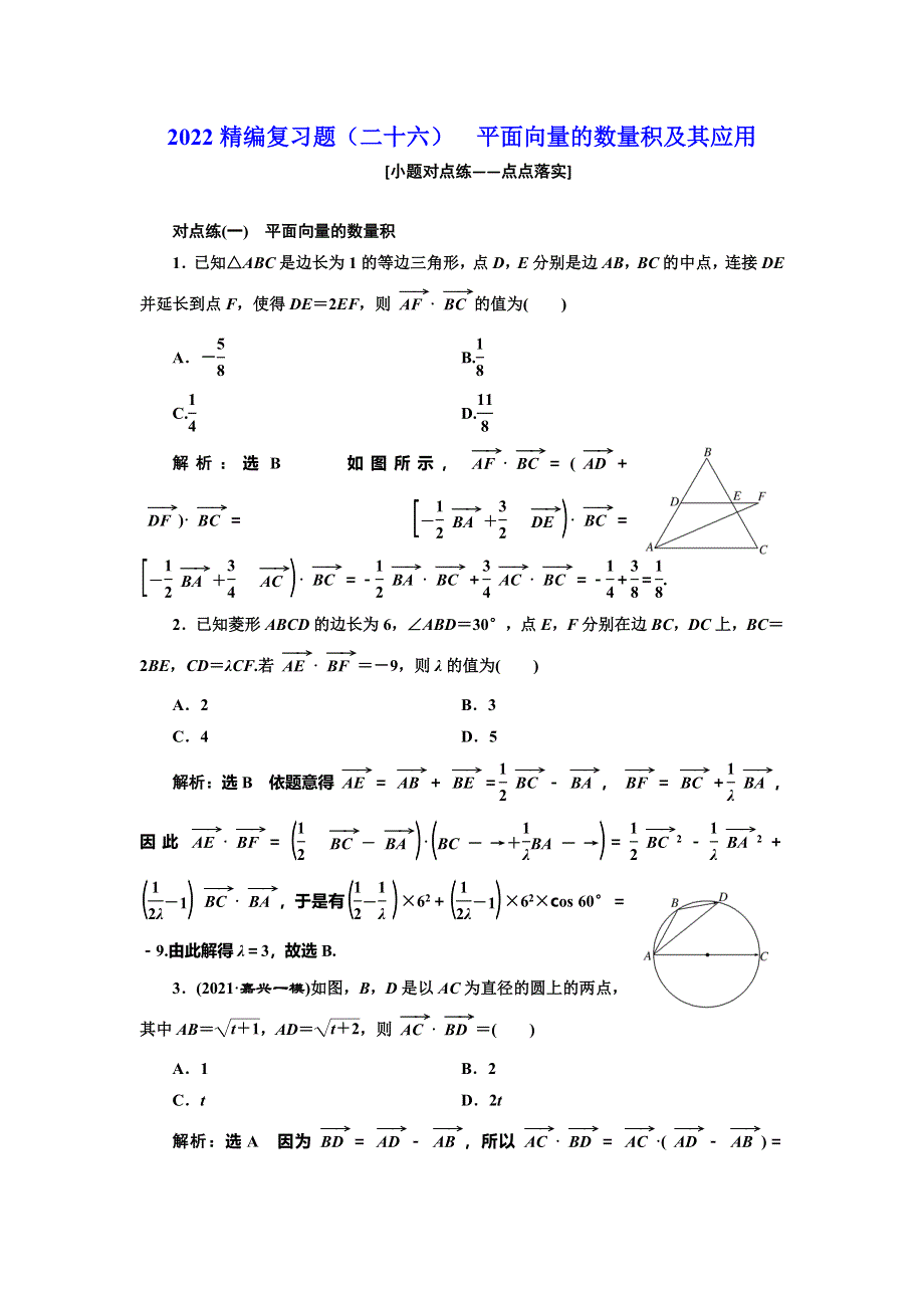 2022届高考数学大一轮基础复习之最新省市模拟精编（二十六） 平面向量的数量积及其应用 WORD版含解析.doc_第1页