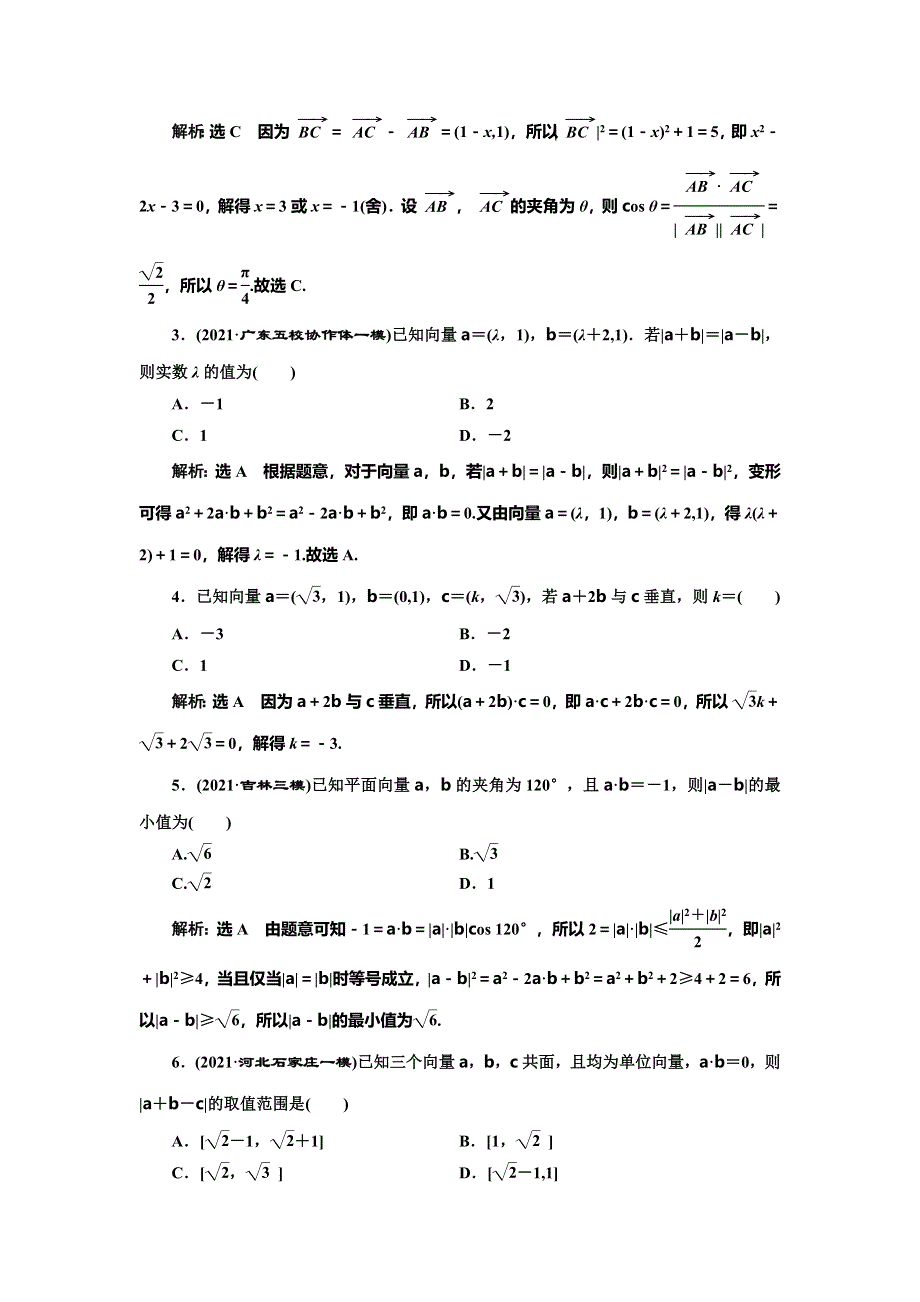 2022届高考数学大一轮基础复习之最新省市模拟精编（二十六） 平面向量的数量积及其应用 WORD版含解析.doc_第3页