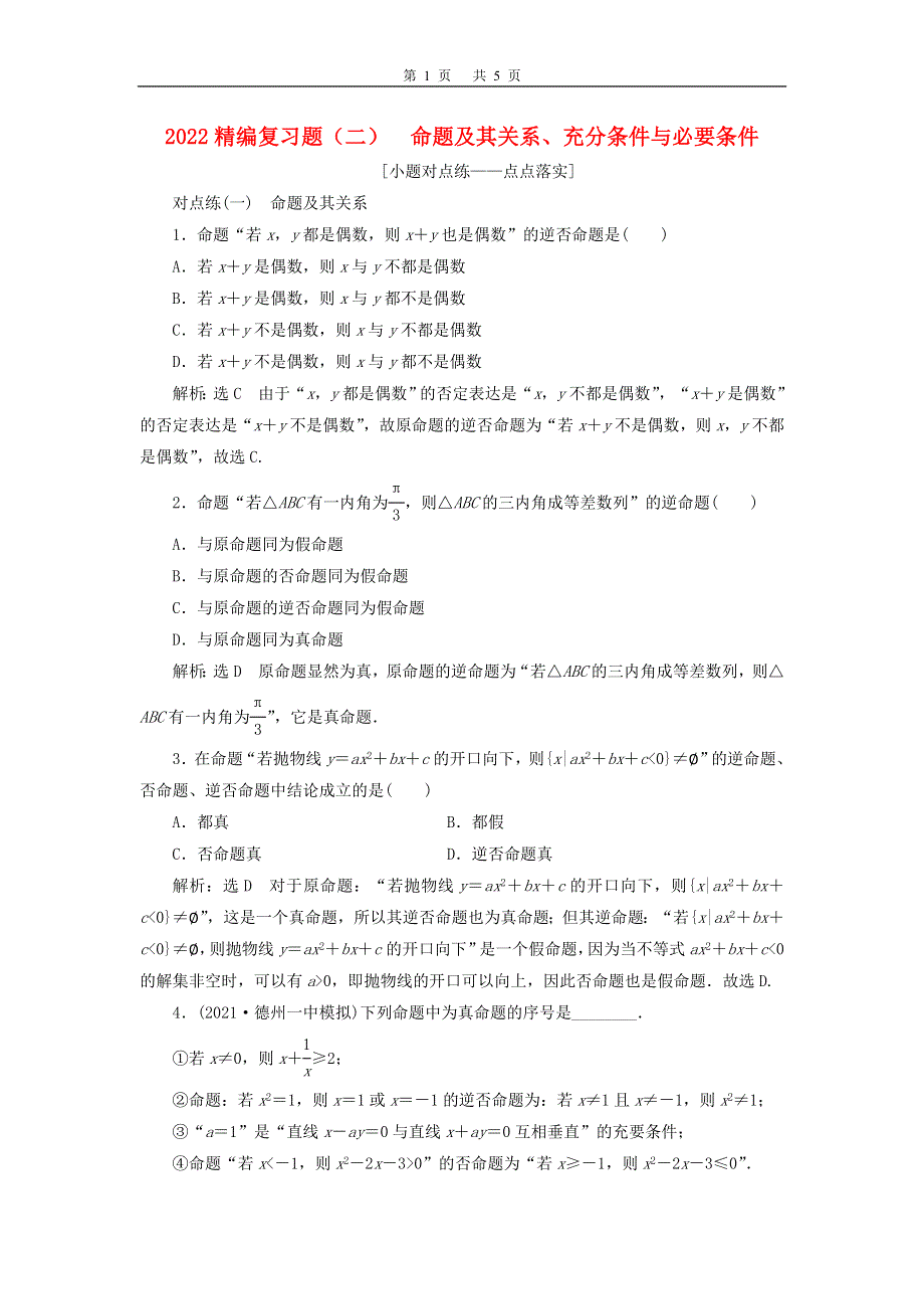 2022届高考数学大一轮基础复习之最新省市模拟精编（二）命题及其关系、充分条件与必要条件（含解析）.doc_第1页