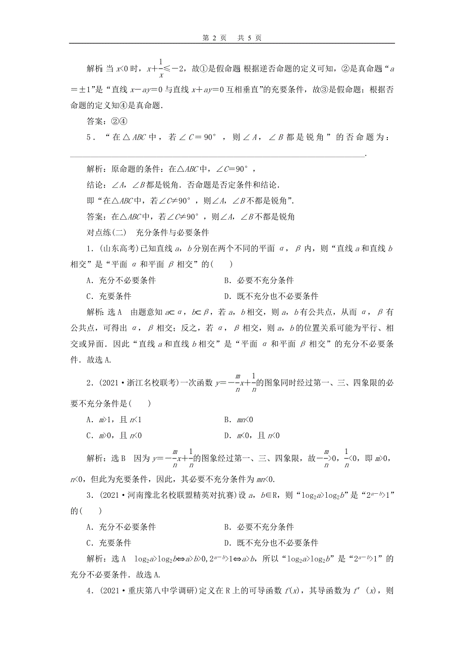 2022届高考数学大一轮基础复习之最新省市模拟精编（二）命题及其关系、充分条件与必要条件（含解析）.doc_第2页